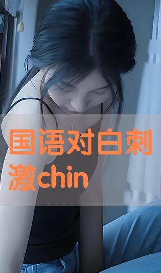 高清对白国产在线,高清对白引领国产影视新潮流